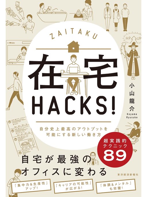 Title details for 在宅ＨＡＣＫＳ!―自分史上最高のアウトプットを可能にする新しい働き方 by 小山龍介 - Available
